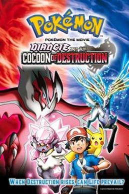 Pokemon the Movie: Diancie and the Cocoon of Destruction โปเกมอน เอ็กซ์วาย เดอะ มูฟวี่ รังไหมผู้ทำลายล้างและดีแอนซี (2014)